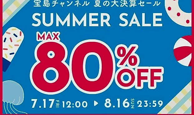 「宝島チャンネル」最大80%オフ!夏の大決算セール開催中。掘り出し物見つかるよ~。《8月16日まで》
