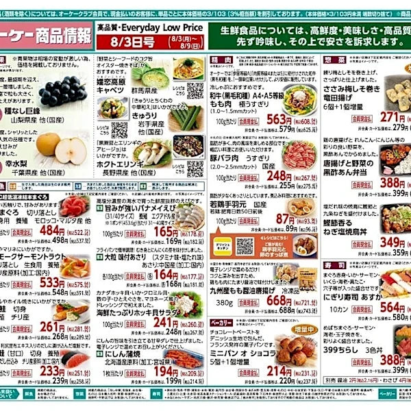 【オーケー最新チラシ】時短料理に大活躍の八宝菜314円に魚肉ソーセージ187円！おかずにぴったりの揚げ物増量も《8月9日まで》