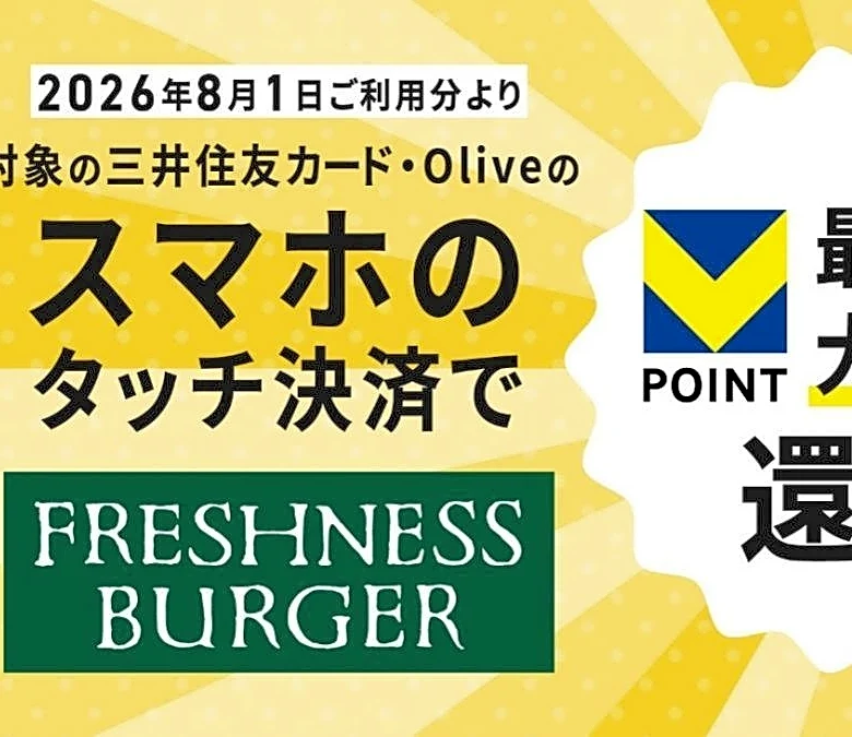 三井住友カードの最大8％還元キャンペーン、8月1日利用分から「フレッシュネスバーガー」が新たに追加。