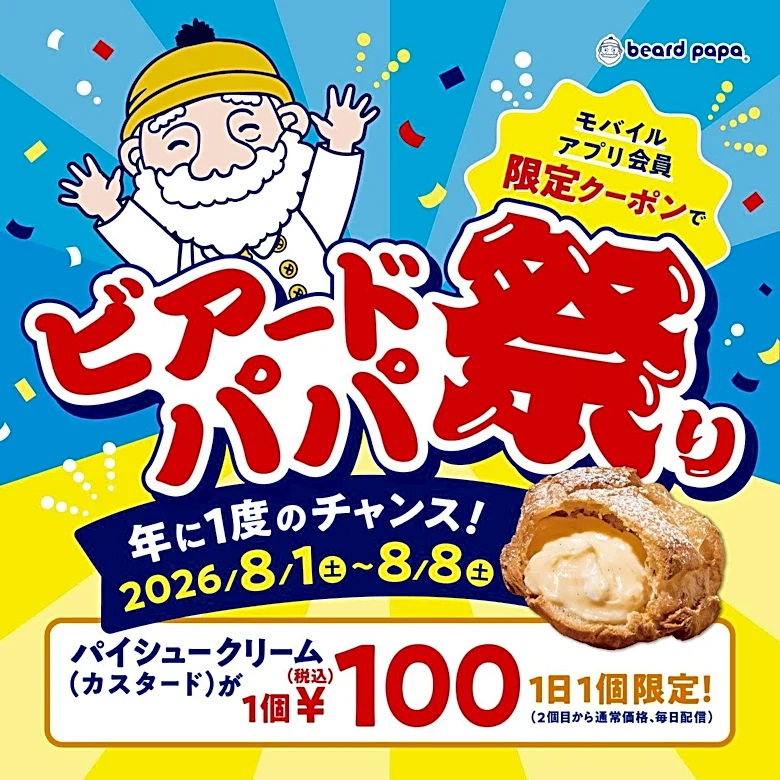 【ビアードパパ】100円でシュークリームが買える！お得なクーポンは公式アプリで配信中《8月8日まで》