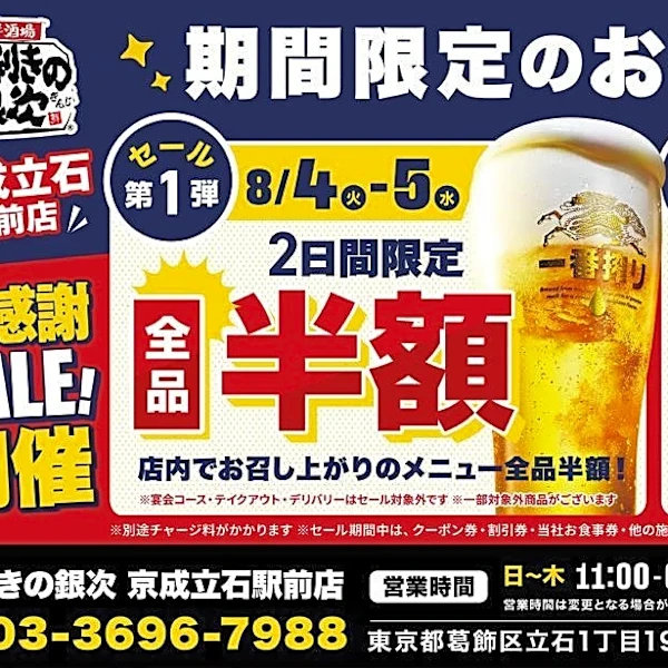 【京成立石駅】「目利きの銀次」が4日間限定で半額セール開催中。