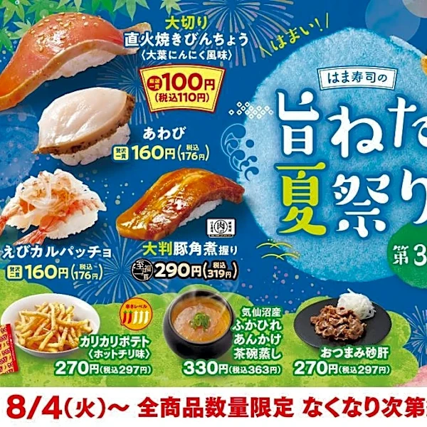 【はま寿司】「旨ねた夏祭り第3弾」の110円メニューは？夏にぴったりのメニューも登場。