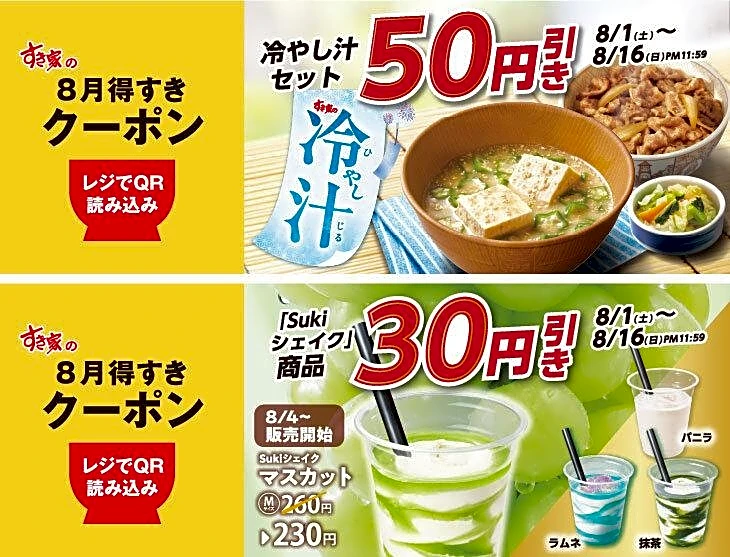 【すき家】最大50円引きのアプリ限定クーポンがお得。暑い夏にうれしいメニューが対象《8月16日まで》