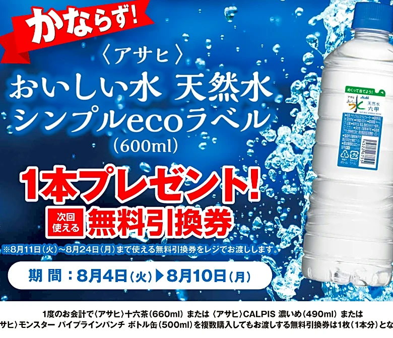 【ポプラ】8月10日まで「おいしい水 天然水」無料券が登場中！8月のお得な"グッドプライス"対象商品も必見。