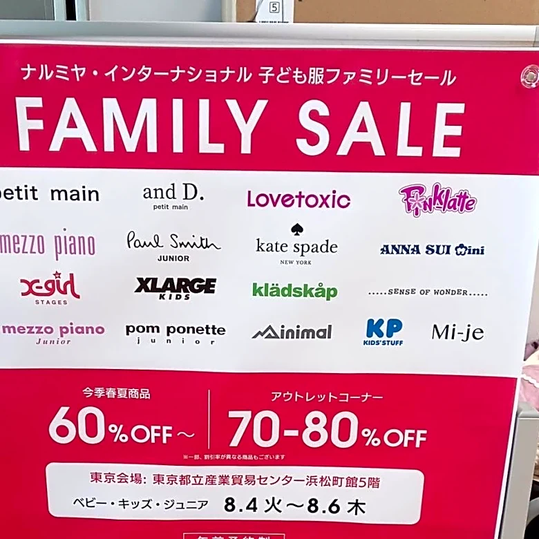 ナルミヤのファミリーセール行ってきた。戦利品レポ＆初心者への助言