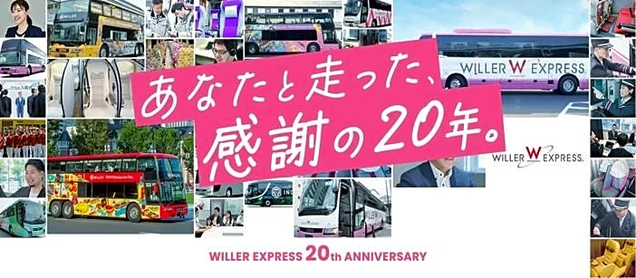 【最大62％オフ】WILLER EXPRESSが20周年記念セール開催中！「1km5円」や55％オフなど見逃せない企画が盛りだくさん。