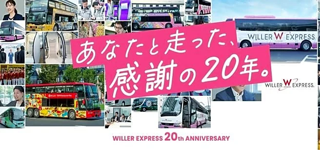 【最大62%オフ】WILLER EXPRESSが20周年記念セール開催中!「1km5円」や55%オフなど見逃せない企画が盛りだくさん。