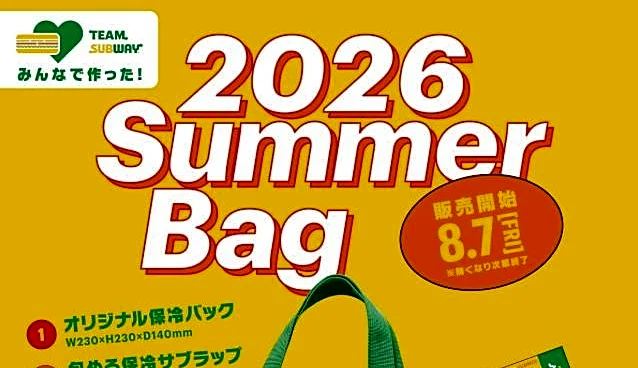 割引チケットだけで元取れる!サブウェイファンの希望が詰まった「夏の福袋」は8月7日から数量限定で発売。