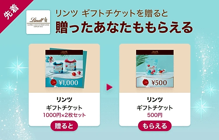 リンツのギフトチケット500円分をゲットするチャンス！LINEギフトで友だちに贈ると自分ももらえる「Gift1 Get1」キャンペーン開催中。