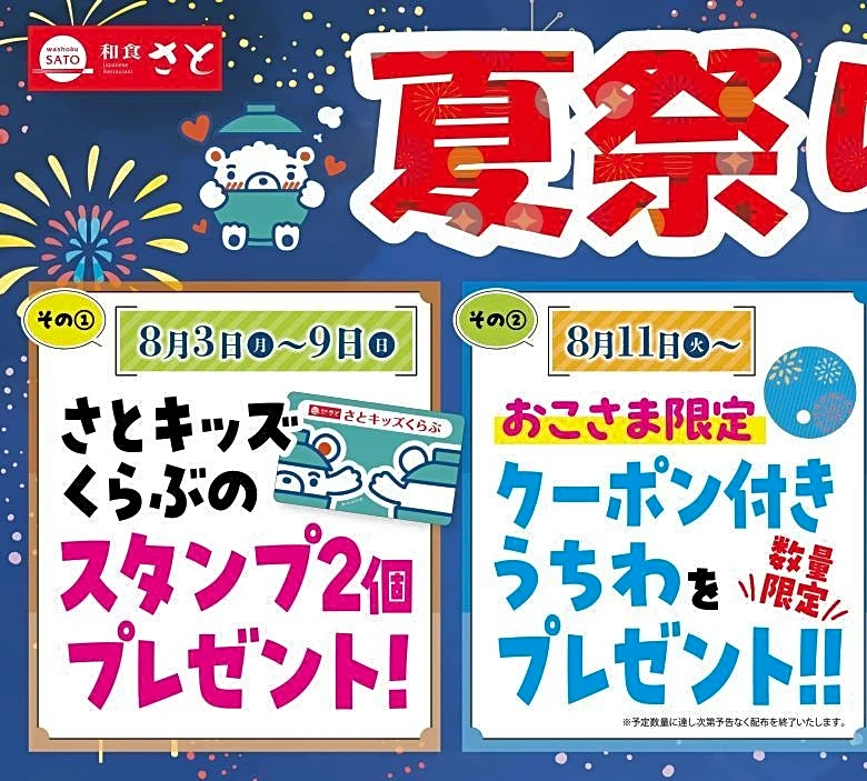 【和食さと】夏休みは大人もキッズもお得！週替わりでアプリクーポンも配布中