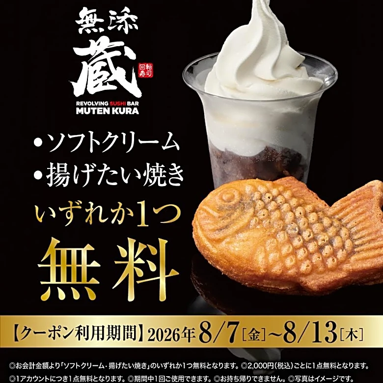 LINE友だち限定で無料クーポン配信中！無添蔵の新宿店＆中目黒店が対象だよ。《8月13日まで》