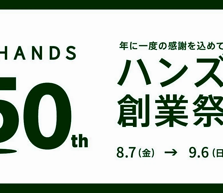 【ハンズ】50％オフセールに限定セットも！「50周年創業祭」は9月6日まで開催。