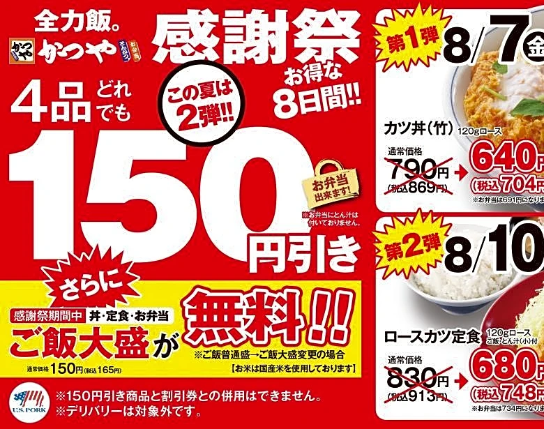 【かつや】人気メニューが税抜150円引き＆ご飯大盛り無料！お得すぎる「感謝祭」は8月14日まで開催中。