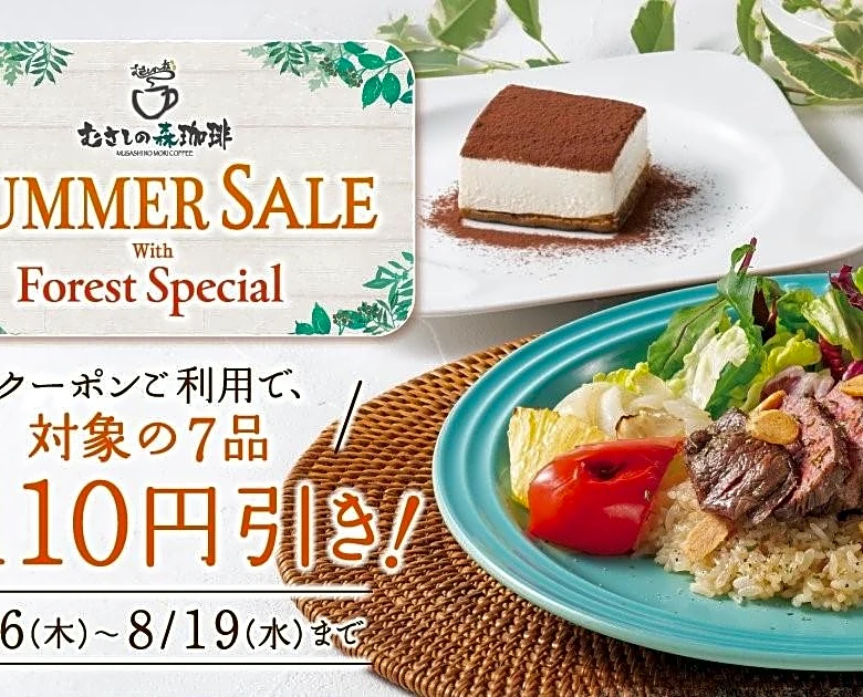 【むさしの森珈琲】「ロコモコ」「ガーリックピラフセット」など110円引き！対象7品が8月19日までお得に。