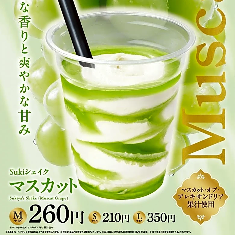 【すき家】「Sukiシェイク マスカット」は夏にぴったり♡爽やかな甘みのマスカット・オブ・アレキサンドリア果汁使用。