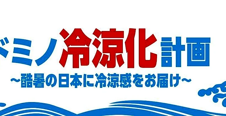 【ドミノ・ピザ】「ドミノシェイク」無料試飲や期間限定「お盆セット」は必見！「ドミノ冷涼化計画」プロジェクト始動《8月16日まで》
