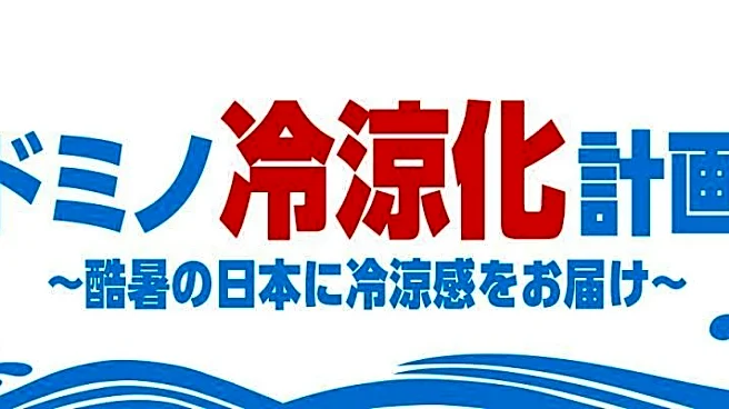 【ドミノ・ピザ】「ドミノシェイク」無料試飲や期間限定「お盆セット」は必見!「ドミノ冷涼化計画」プロジェクト始動《8月16日まで》