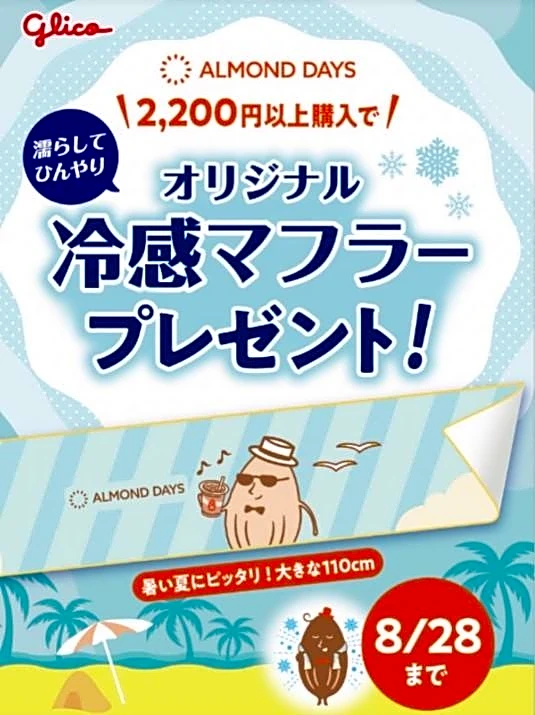 【東京駅】2200円以上購入すると「冷感マフラー」もらえちゃう。Glico初のアーモンド専門店の夏キャンペーンは8月23日まで。