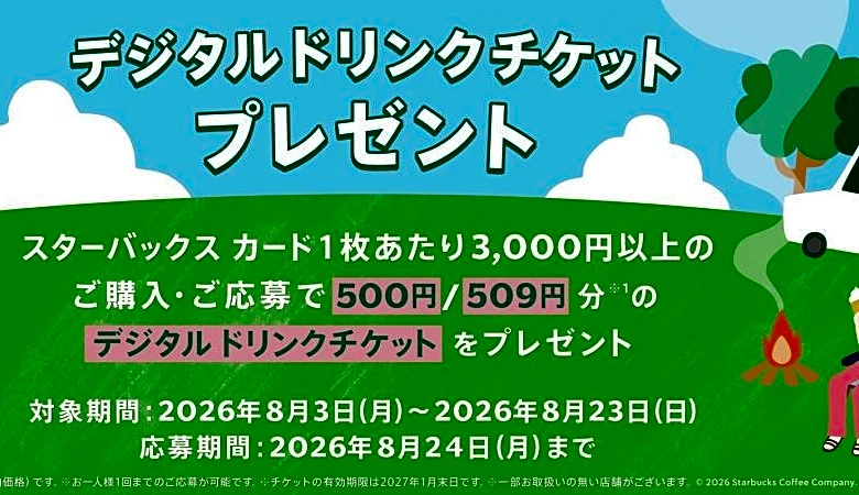 スタバカード3000円購入で500円分のドリンクチケットがもらえる！対象店舗は？